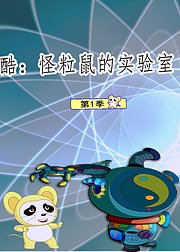 酷怪粒鼠的实验室第1季