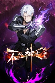 不死神王修仙录