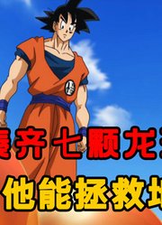 悟空凑齐了七颗龙珠，他能拯救地球么