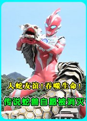 《奥美迦》第5集：人蛇友谊！吞噬生命！传说蛇兽自愿被消灭