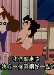 皮孩子这一周老看《蜡笔小新》替小宝宝想名字，游戏都不玩了