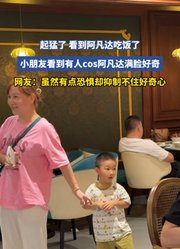 起猛了，看到阿凡达吃饭了，小朋友看到有人cos阿凡达满脸好奇
