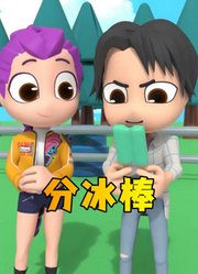 猎魔女团MMD：冰棒分你一半？