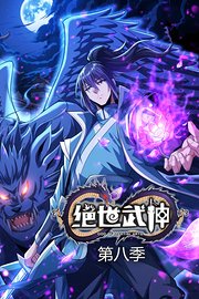 绝世武神第8季