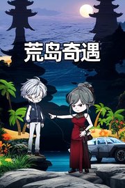 荒岛奇遇
