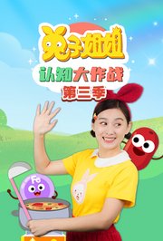 兔子姐姐认知大作战第3季
