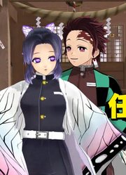 鬼灭之刃MMD：炭治郎、蝴蝶忍的《恋爱是任性幻想！！》