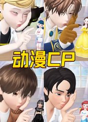 4对慢CP你最喜欢哪对？玛丽娜、贝儿公主等变迷你好可爱