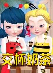 Q版玛丽娜、蔻依的“交杯奶茶”