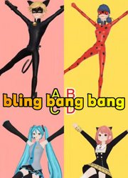玛丽娜、阿尼亚等人的“blingbangbang”舞蹈