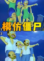 辛普森夫妇的“特别模仿秀”