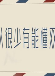 盘点双子座那些让人又爱又恨的闪光点