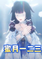 原神MMD：哥伦比亚的《蜜月一二三》