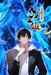 我的师父不过是个大罗金仙