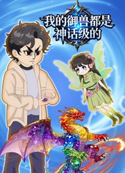 我的御兽都是神话级