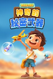 黄墩墩小百科：神奇的秘密武器