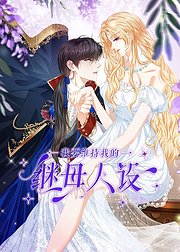 我要维持我的继母人设