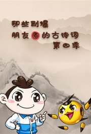 那些刷爆朋友圈的古诗词第4季