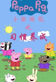 小猪佩奇之习惯养成