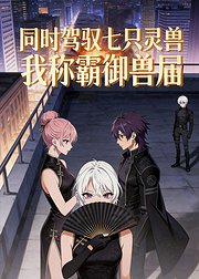 同时驾驭七只灵兽我称霸御兽届