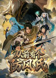 从前有个防风氏