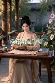 纨绔改造计划