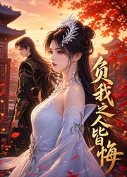 负我之人皆悔