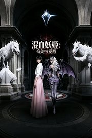 混血妖姬：奇美拉觉醒