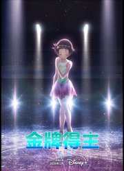 金牌得主第2季