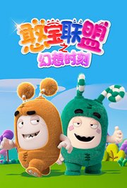 憨宝联盟之幻想时刻