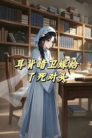 耳背暗卫嫁给了死对头