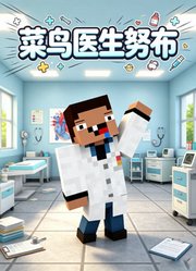 菜鸟医生努布