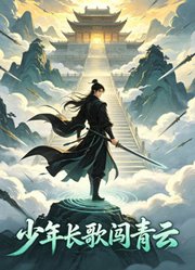 少年长歌闯青云