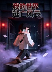 我的世界逃亡风云