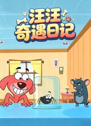 汪汪奇遇日记