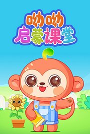 呦呦启蒙课堂