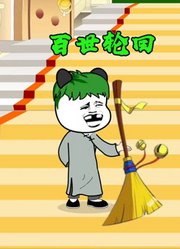 百世轮回