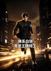 佛系白领竟是王牌特工