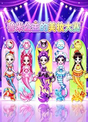 鲁米公主的美妆大赛
