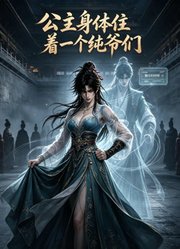 公主身体住着一个纯爷们