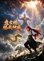盘古赐我神威
