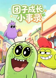 团子成长小事录