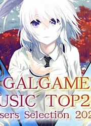 【2020年版】大家选出的GAL歌曲排行TOP202【P2（100~1）完】