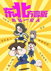 小品一家人东北方言版