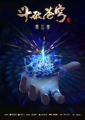 斗破苍穹第3季