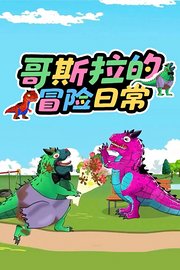 哥斯拉的冒险日常