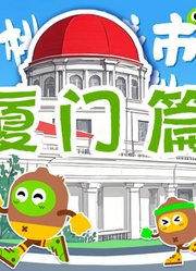 桃厂城市探索计划｜厦门篇