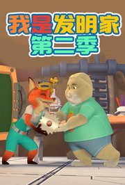 我是发明家第2季