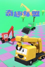 奇趣车盟