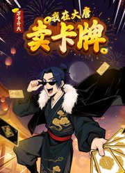 万卡开天：我在大唐卖卡牌动态漫画